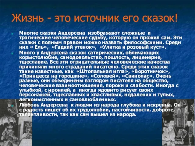 Жизнь - это источник его сказок! Многие сказки Андерсена изображают сложные и