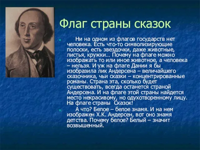 Флаг страны сказок Ни на одном из флагов государств нет человека. Есть