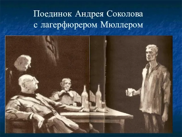 Поединок Андрея Соколова с лагерфюрером Мюллером