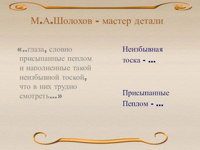 М.А.Шолохов - мастер детали «..глаза, словно присыпанные пеплом и наполненные такой неизбывной