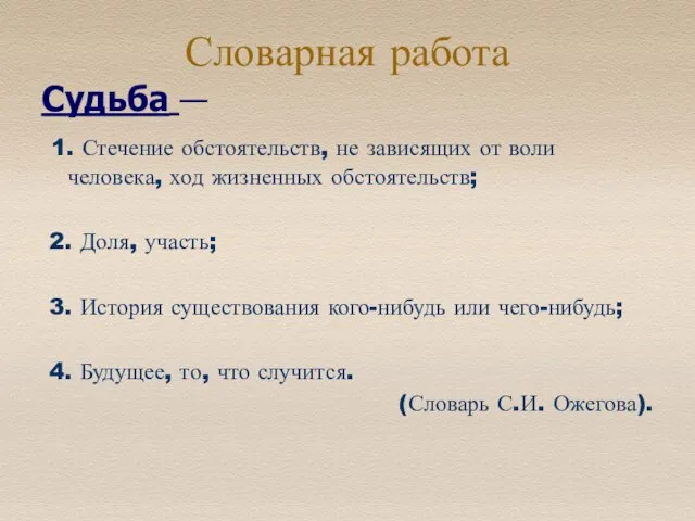 Словарная работа Судьба — 1. Стечение обстоятельств, не зависящих от воли человека,