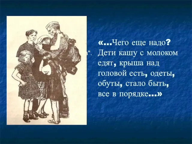 «…Чего еще надо? Дети кашу с молоком едят, крыша над головой есть,