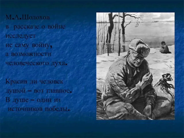 М.А.Шолохов в рассказе о войне исследует не саму войну, а возможности человеческого