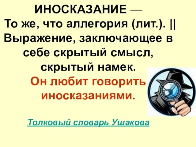 ИНОСКАЗАНИЕ — То же, что аллегория (лит.). || Выражение, заключающее в себе