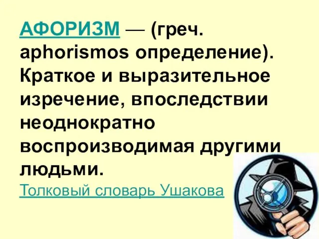 АФОРИЗМ — (греч. aphorismos определение). Краткое и выразительное изречение, впоследствии неоднократно воспроизводимая