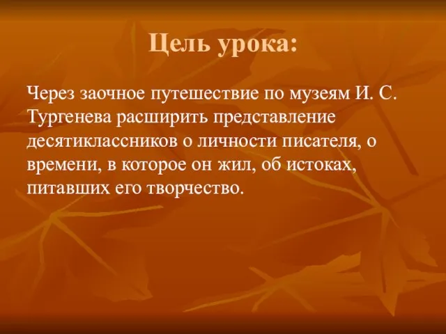 Цель урока: Через заочное путешествие по музеям И. С. Тургенева расширить представление