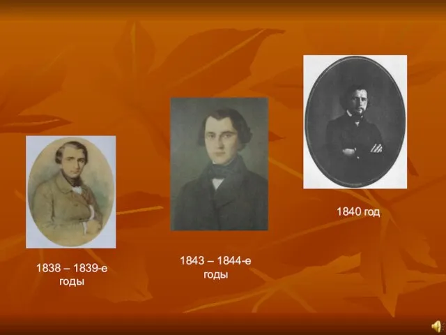 1838 – 1839-е годы 1840 год 1843 – 1844-е годы