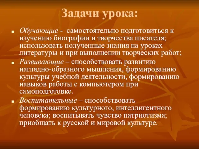 Задачи урока: Обучающие - самостоятельно подготовиться к изучению биографии и творчества писателя;