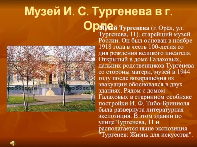 Музей И. С. Тургенева в г. Орле Музей Тургенева (г. Орёл, ул.