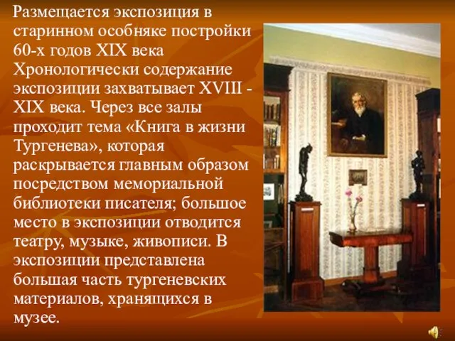 Размещается экспозиция в старинном особняке постройки 60-х годов XIX века Хронологически содержание