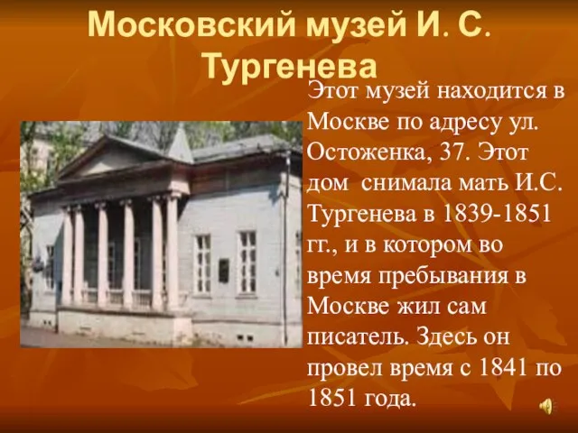 Московский музей И. С. Тургенева Этот музей находится в Москве по адресу