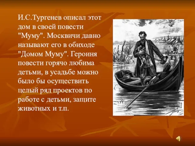 И.С.Тургенев описал этот дом в своей повести "Муму". Москвичи давно называют его