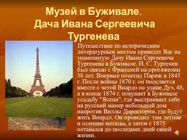 Музей в Буживале. Дача Ивана Сергеевича Тургенева Путешествие по историческим литературным местам