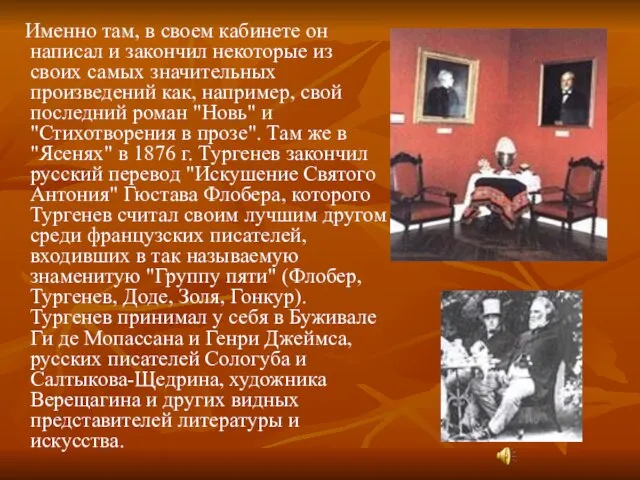 Именно там, в своем кабинете он написал и закончил некоторые из своих