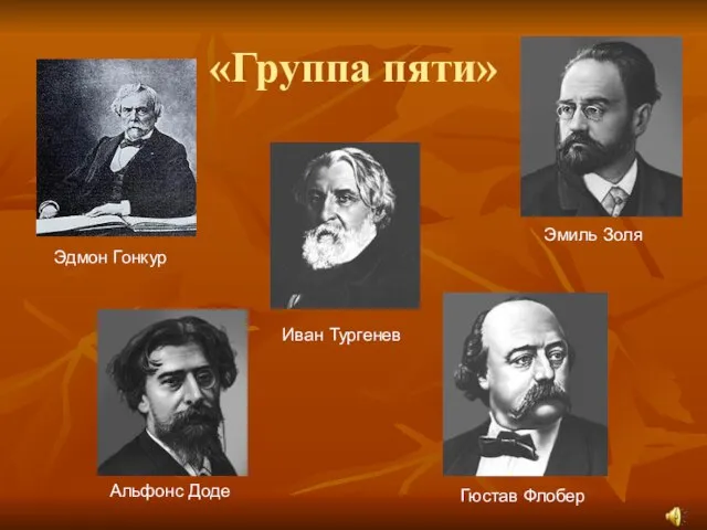 «Группа пяти» Эдмон Гонкур Альфонс Доде Иван Тургенев Эмиль Золя Гюстав Флобер