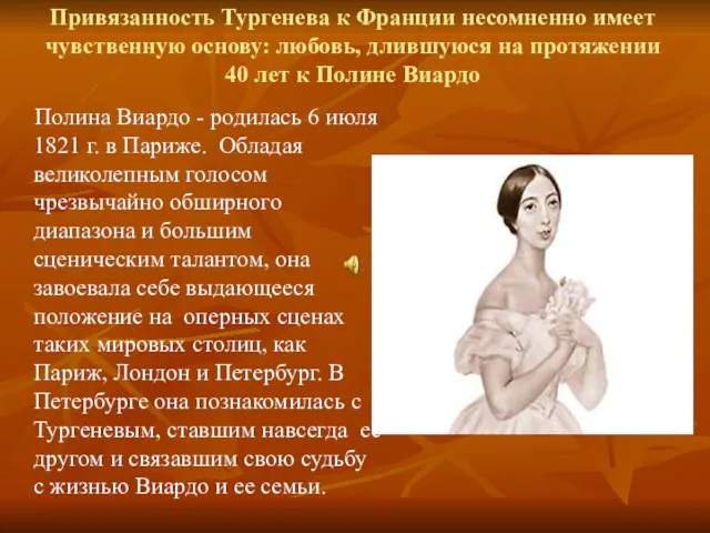 Привязанность Тургенева к Франции несомненно имеет чувственную основу: любовь, длившуюся на протяжении