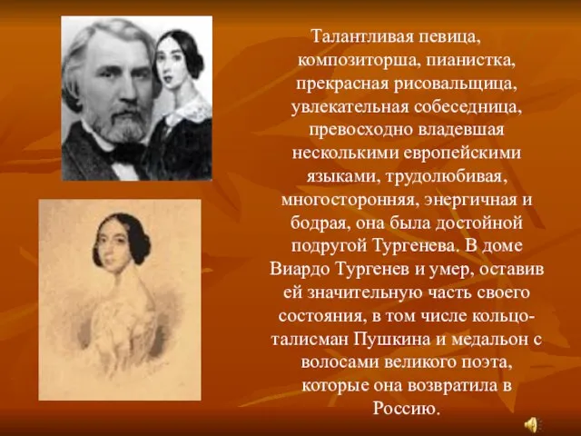 Талантливая певица, композиторша, пианистка, прекрасная рисовальщица, увлекательная собеседница, превосходно владевшая несколькими европейскими