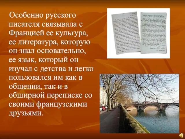 Особенно русского писателя связывала с Францией ее культура, ее литература, которую он