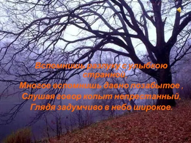 Вспомнишь разлуку с улыбкою странной, Многое вспомнишь давно позабытое , Слушая говор