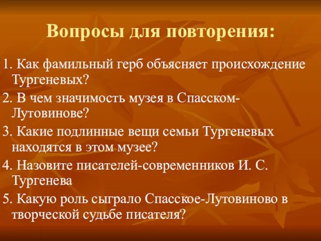 Вопросы для повторения: 1. Как фамильный герб объясняет происхождение Тургеневых? 2. В