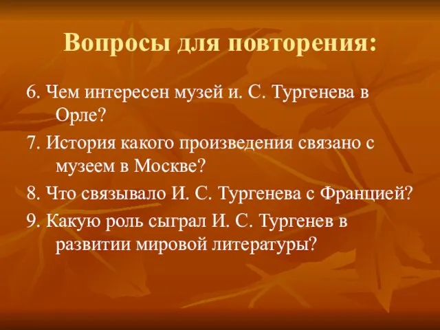 Вопросы для повторения: 6. Чем интересен музей и. С. Тургенева в Орле?