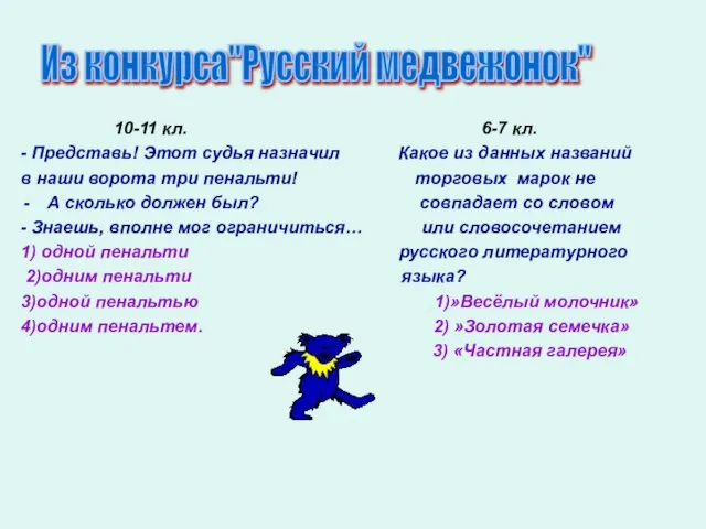 10-11 кл. 6-7 кл. - Представь! Этот судья назначил Какое из данных