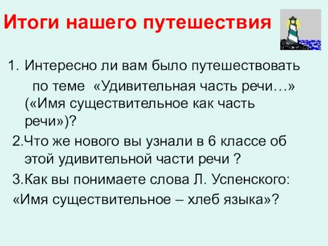 Итоги нашего путешествия Интересно ли вам было путешествовать по теме «Удивительная часть