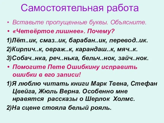 Самостоятельная работа Вставьте пропущенные буквы. Объясните. «Четвёртое лишнее». Почему? 1)Лёт..ик, смаз..ик, барабан..ик,