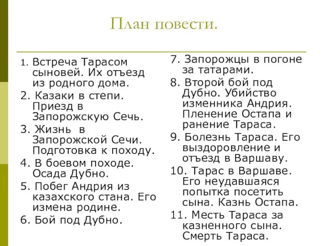 План повести. 1. Встреча Тарасом сыновей. Их отъезд из родного дома. 2.