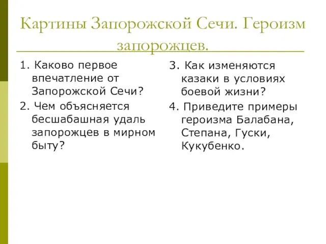 Картины Запорожской Сечи. Героизм запорожцев. 1. Каково первое впечатление от Запорожской Сечи?