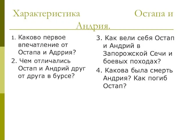 Характеристика Остапа и Андрия. 1. Каково первое впечатление от Остапа и Адррия?