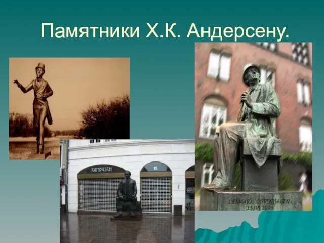 Памятники Х.К. Андерсену.