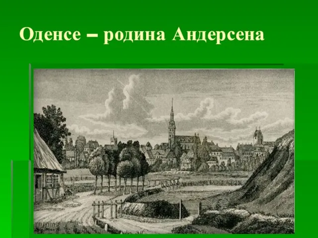 Оденсе – родина Андерсена