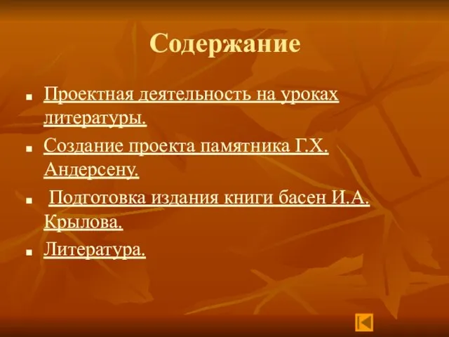 Содержание Проектная деятельность на уроках литературы. Создание проекта памятника Г.Х.Андерсену. Подготовка издания книги басен И.А.Крылова. Литература.