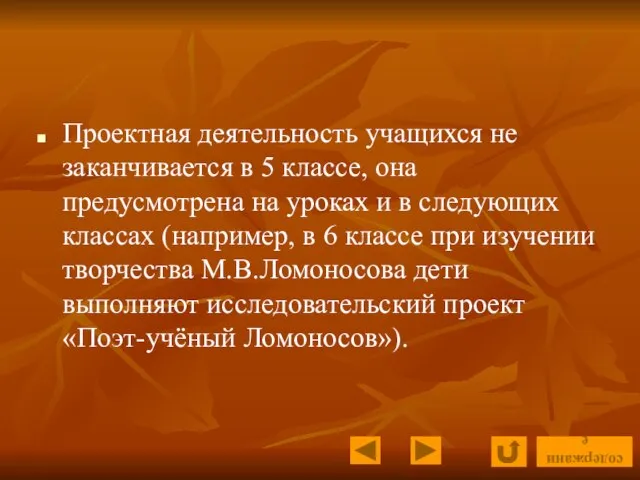 Проектная деятельность учащихся не заканчивается в 5 классе, она предусмотрена на уроках