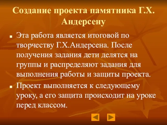 Создание проекта памятника Г.Х.Андерсену Эта работа является итоговой по творчеству Г.Х.Андерсена. После