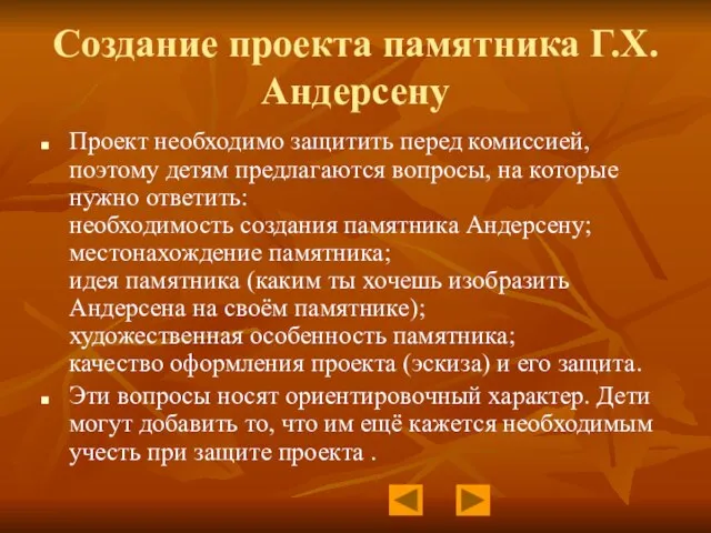 Создание проекта памятника Г.Х.Андерсену Проект необходимо защитить перед комиссией, поэтому детям предлагаются