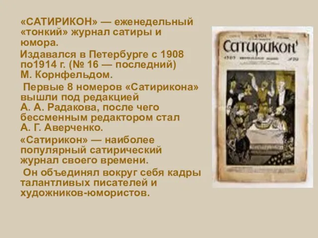 «САТИРИКОН» — еженедельный «тонкий» журнал сатиры и юмора. Издавался в Петербурге с