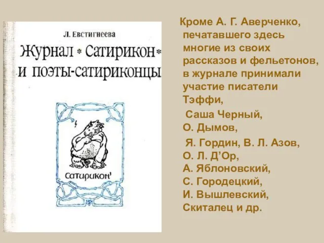 Кроме А. Г. Аверченко, печатавшего здесь многие из своих рассказов и фельетонов,