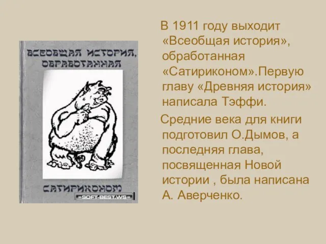 В 1911 году выходит «Всеобщая история», обработанная «Сатириконом».Первую главу «Древняя история» написала