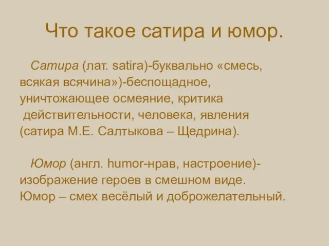 Что такое сатира и юмор. Сатира (лат. satira)-буквально «смесь, всякая всячина»)-беспощадное, уничтожающее