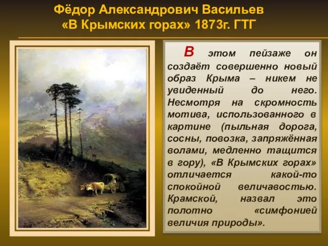 Фёдор Александрович Васильев «В Крымских горах» 1873г. ГТГ В этом пейзаже он