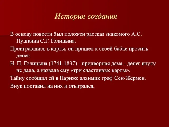 История создания В основу повести был положен рассказ знакомого А.С. Пушкина С.Г.