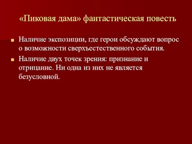 «Пиковая дама» фантастическая повесть Наличие экспозиции, где герои обсуждают вопрос о возможности