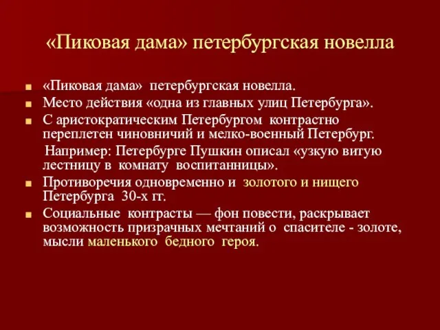 «Пиковая дама» петербургская новелла «Пиковая дама» петербургская новелла. Место действия «одна из