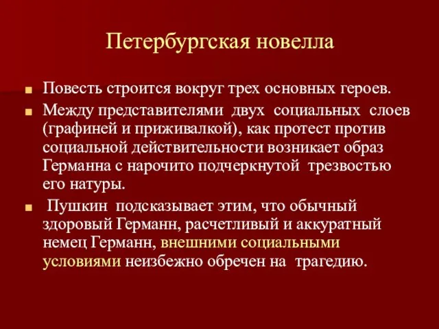 Петербургская новелла Повесть строится вокруг трех основных героев. Между представителями двух социальных