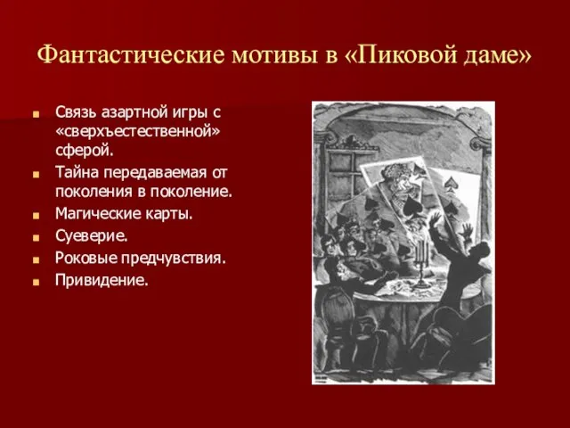 Фантастические мотивы в «Пиковой даме» Связь азартной игры с «сверхъестественной» сферой. Тайна