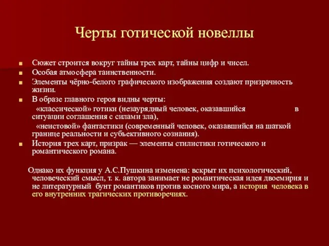 Черты готической новеллы Сюжет строится вокруг тайны трех карт, тайны цифр и