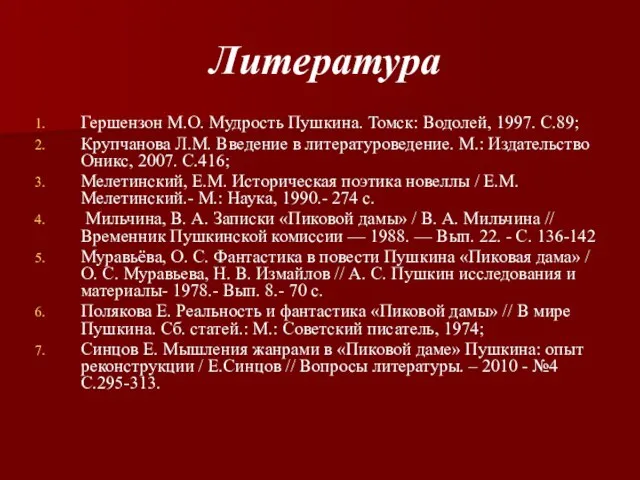 Литература Гершензон М.О. Мудрость Пушкина. Томск: Водолей, 1997. С.89; Крупчанова Л.М. Введение