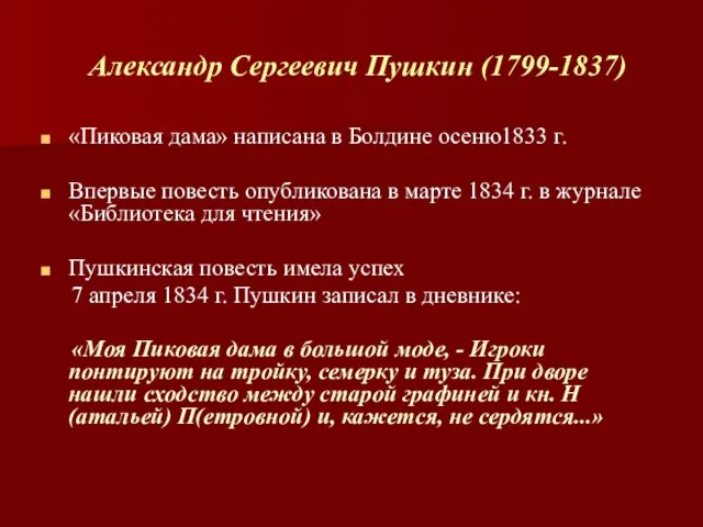 Александр Сергеевич Пушкин (1799-1837) «Пиковая дама» написана в Болдине осеню1833 г. Впервые